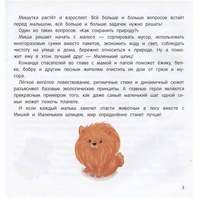 Уценка. Миша и шпиц спасают природу: экологическое воспитание ребенка. 2-е изд