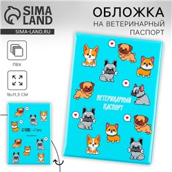 Обложка на ветеринарный паспорт «Пёсики», ПВХ