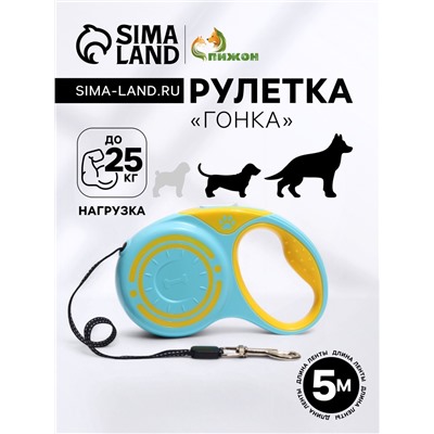 Рулетка "Гонка", 5 м, вес животного до 25 кг, жёлто-голубая