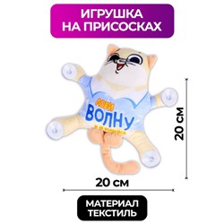 Автоигрушка «Лови волну и не волнуйся», кот, на присосках