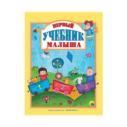 Л.С.  ПЕРВЫЙ УЧЕБНИК МАЛЫША 128с.