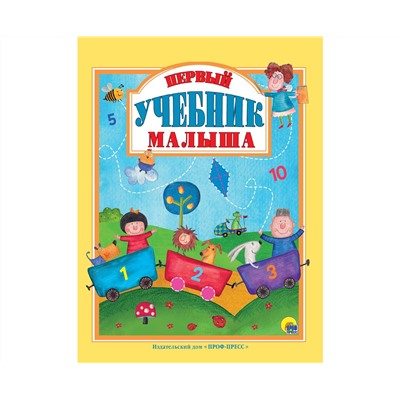 Л.С.  ПЕРВЫЙ УЧЕБНИК МАЛЫША 128с.