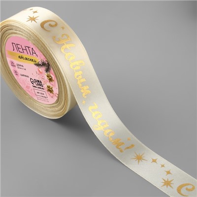 Лента атласная с тиснением «С Новым годом!», 25 мм, 23±1 м, бежевый