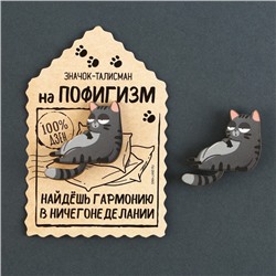 Значок деревянный «Талисман на пофигизм», 4 х 3,7 см