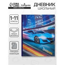 Дневник школьный для 1-11 классов, «Супертачки-1», твёрдая обложка 7БЦ, глянцевая ламинация, 40 листов