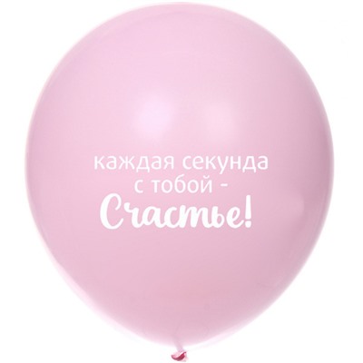 Воздушные шары 10 шт, 10"/25см "Мое счастье", Розовый/белый