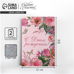 Открытка «С Днём рождения», цветы, глиттер, 18 × 12 см