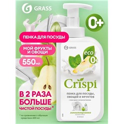 Средство для мытья посуды Grass CRISPI ПЕНКА груша и экстракт базилика, 550 мл.