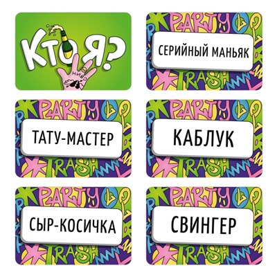 Настольная игра для взрослых «Кто я?», на угадывание слов, 50 карт, 18+