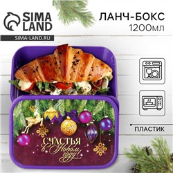 Ланч - бокс новогодний «Счастья в Новом году», 1.2 л