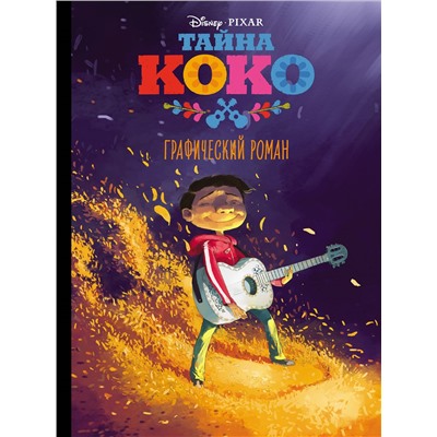 Уценка. Тайна Коко. Графический роман