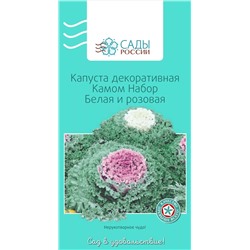 Капуста декоративная Камом Белая и розовая , арт.: 25054