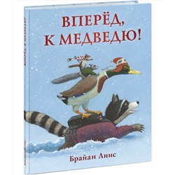 Вперед, к медведю!