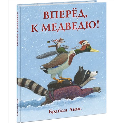 Вперед, к медведю!