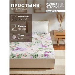 Простыня 1.5 спальная Этель «Сирень», 150×220 см, хлопок 100%, бязь
