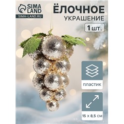 Ёлочная игрушка «Зимнее волшебство. Виноград-сокровище», пластик, 8.5×15 см, золото