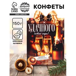 Конфеты на новый год шоколадные в коробке «Удачного нового года», 150 г