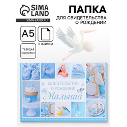 Папка для свидетельства о рождении, А5 «Коллаж»