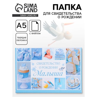 Папка для свидетельства о рождении, А5 «Коллаж»