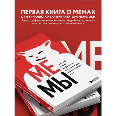 Уценка. Иван Кузнецов. Мемы. Научный взгляд на феномен поп-культуры, захвативший мир