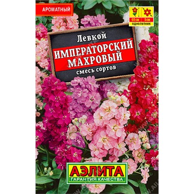1026 Левкой Императорский махровый, смесь сортов 0,05гр