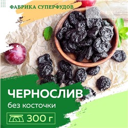 Чернослив высший сорт/без косточки