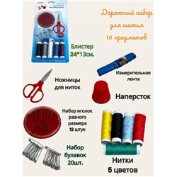 Набор для шитья 10 предметов
