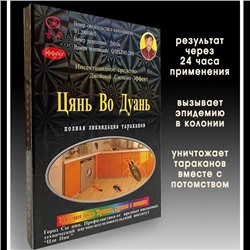 Средство от тараканов, муравьев и других насекомых ЦЯНЬ ВО ДУАНЬ (10 гр.)