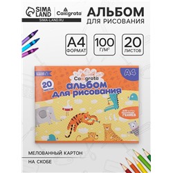 Альбом для рисования А4, 20 листов на скрепке Calligrata, обложка офсет, блок офсет 100 г/м²