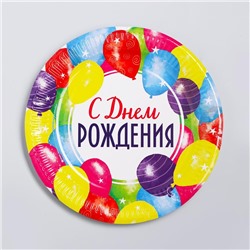 Тарелка одноразовая бумажная «С днем рождения»