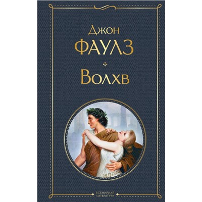 Уценка. Джон Фаулз. Волхв
