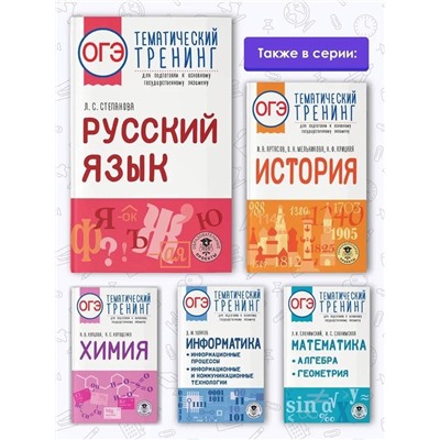 Степанова Людмила Сергеевна: ОГЭ. Русский язык. Тематический тренинг для подготовки к основному государственному экзамену