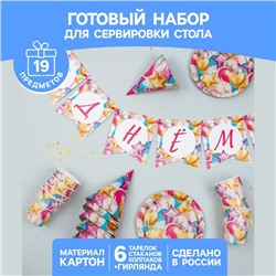 Набор бумажной посуды «С днём рождения. Шары», 6 тарелок, 6 стаканов, 6 колпаков, 1 гирлянда