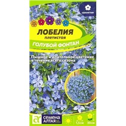 Семена Лобелия плетистая Голубой Фонтан, арт.: 13681