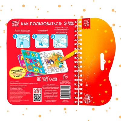 Книжка-раскраска многоразовая «Рисуем водой. Азбука», 10 стр.