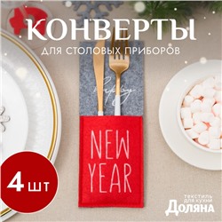 Набор конвертов для столовых приборов Доляна Happy New Year - 4 шт., серый, красный, 8.5×22 см, фетр