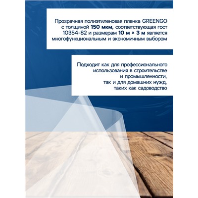 Плёнка полиэтиленовая, толщина 150 мкм, прозрачная, 10 × 3 м, рукав (1.5 м × 2), ГОСТ 10354-82, Greengo