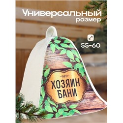 Шапка для бани "Хозяин бани"