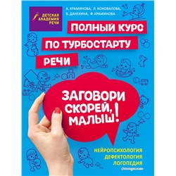 А. С. Краминова, Л. В. Коновалова, В. В. Данекина, Ф. А. Краминова. Заговори скорей, малыш! Полный курс по турбостарту речи