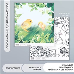 Бумага для скрапбукинга двусторонняя "Зайчики и цыплёнок" плотность 180 гр 15,5х17 см