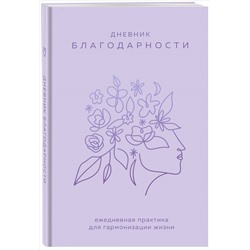 Уценка. Дневник благодарности. Ежедневная практика для гармонизации жизни (сиреневый)