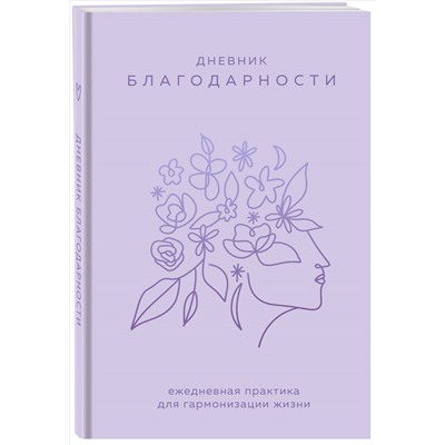 Уценка. Дневник благодарности. Ежедневная практика для гармонизации жизни (сиреневый)