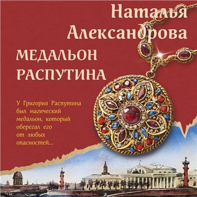 Уценка. Наталья Александрова. Медальон Распутина
