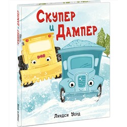 Скупер и Дампер