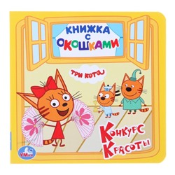 Книжка с окошками «Tpи кoта», 127 х 127 мм