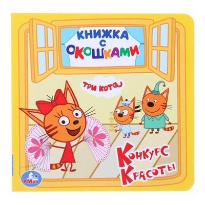 Книжка с окошками «Tpи кoта», 127 х 127 мм