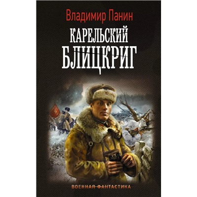 Карельский блицкриг