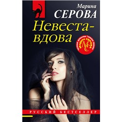 Уценка. Марина Серова. Невеста-вдова