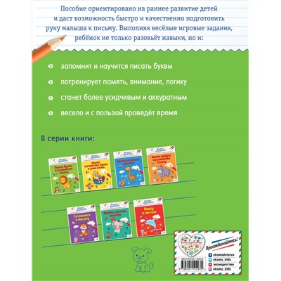 В. А. Кузнецова. Пишем буквы и развиваем память