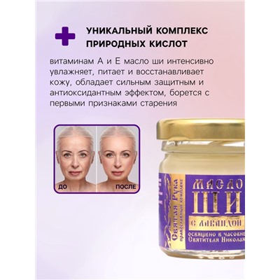 Масло ШИ «Святая Рука» с лавандой, 30 мл